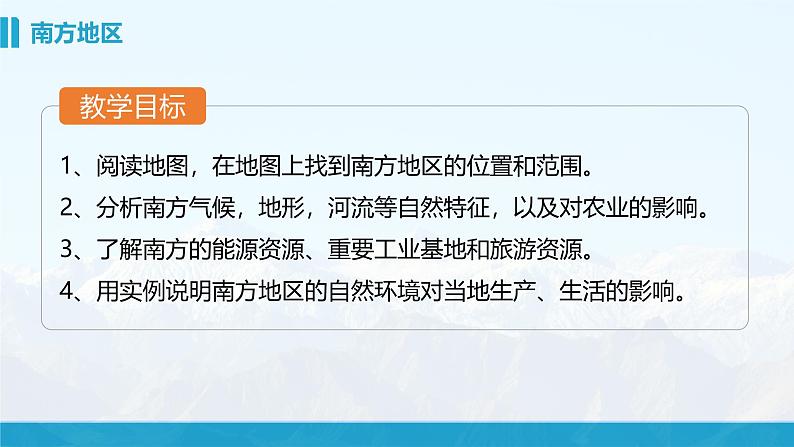 湘教版初中地理8下第五章 第二节 《北方地区和南方地区》教学课件（第2课时）04