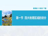 湘教版初中地理8下第一章 第一节 《四大地理区域的划分》教学课件