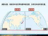 湘教版初中地理7下第八章 第一节 《日本》教学课件（第1课时）
