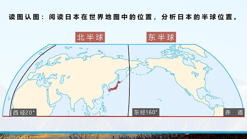 湘教版初中地理7下第八章 第一节 《日本》教学课件（第1课时）04