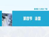 湘教版初中地理7下第六章 第四节 《法国》教学课件
