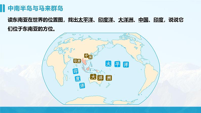 湘教版初中地理7下第七章 第一节 《东南亚》教学课件（第1课时）03