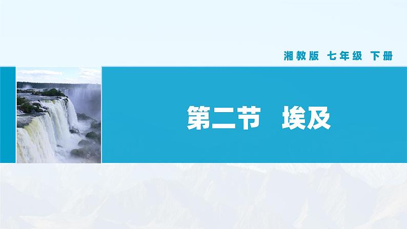 湘教版初中地理7下第八章 第二节 《埃及》教学课件01