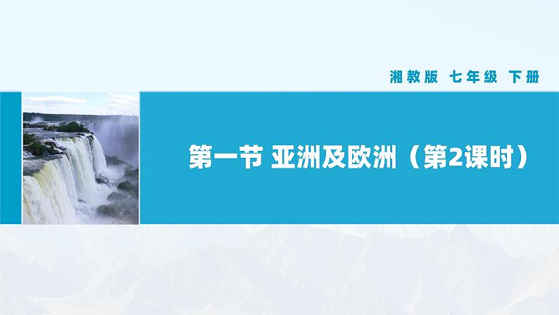 湘教版初中地理7下第六章 第一节 《亚洲及欧洲》教学课件（第2课时）第1页