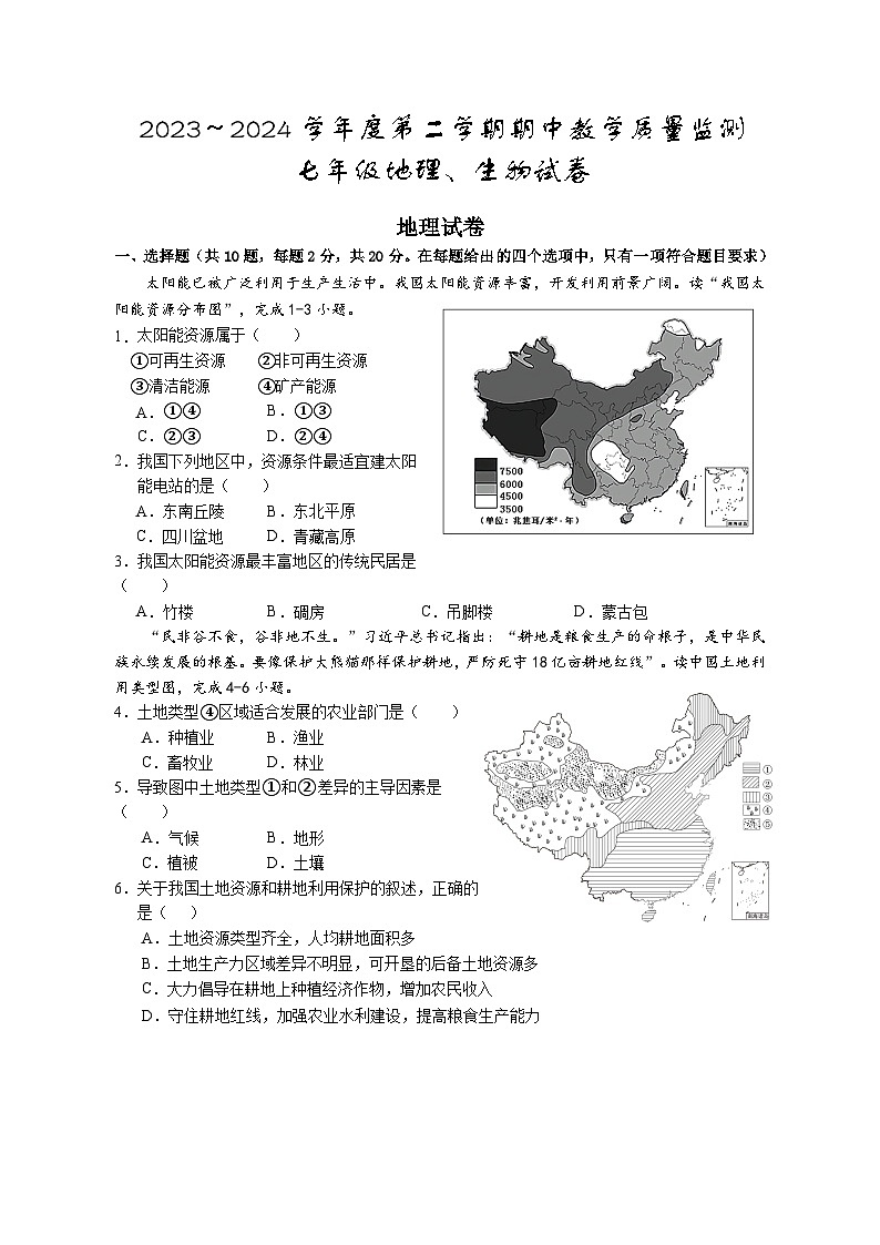 +湖北省麻城市2023-2024学年七年级下学期期中教学质量监测地理、生物试卷第1页