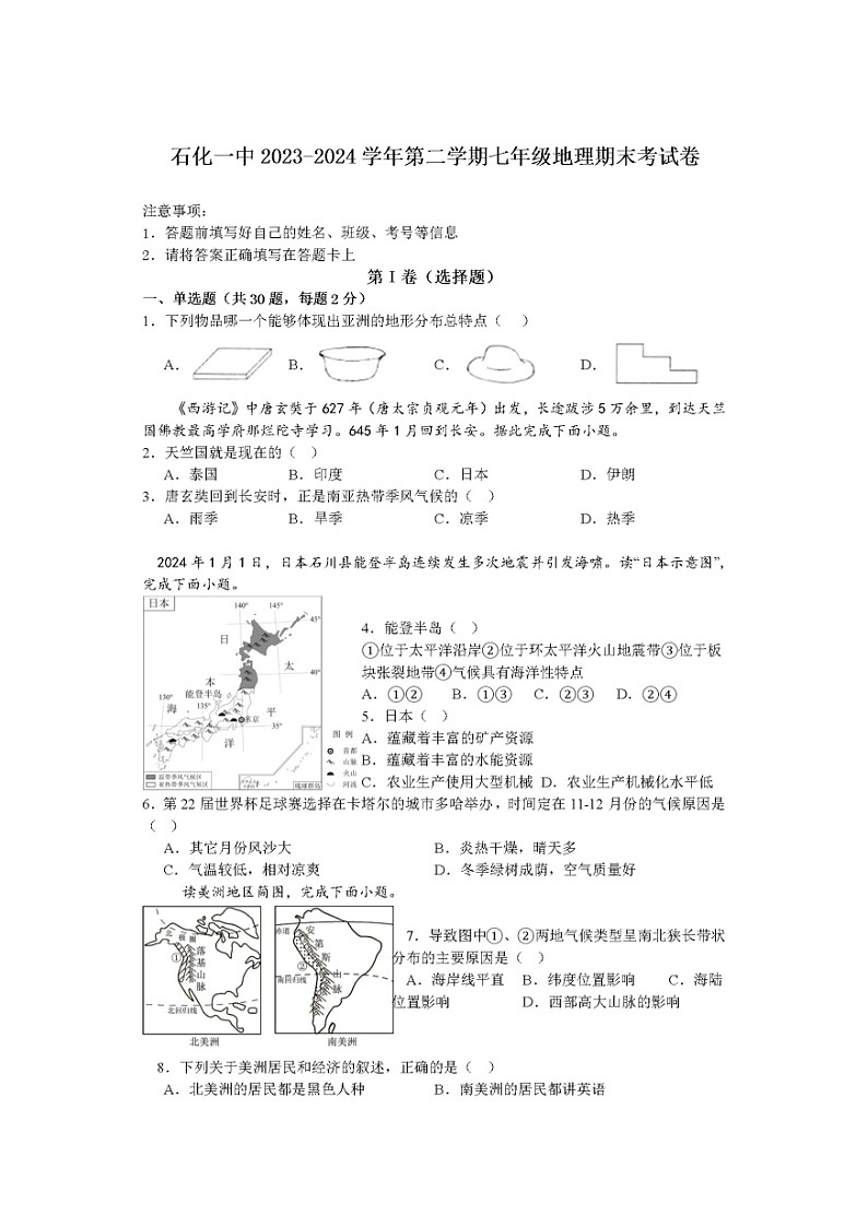 安徽省安庆市石化第一中学2023-2024学年七年级下学期期末地理试卷第1页