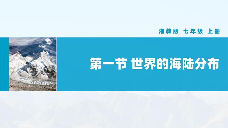 【湘教新版】初中地理7上第三章 第一节 《世界的海陆分布》教学课件01