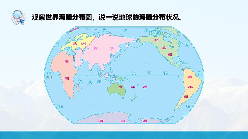 【湘教新版】初中地理7上第三章 第一节 《世界的海陆分布》教学课件06