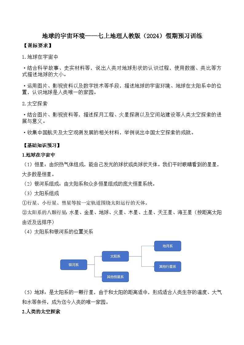 2024年新教材七年级上册地理人教版1.1地球的宇宙环境假期预习练第1页