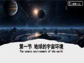 第一章第一节地球的宇宙环境课件2024-2025学年人教版地理七年级上册