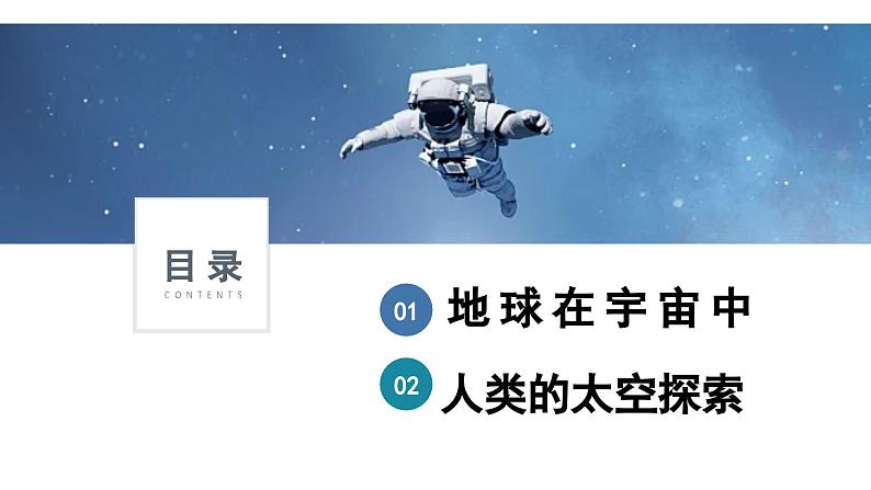 第一章第一节地球的宇宙环境课件2024-2025学年人教版地理七年级上册04