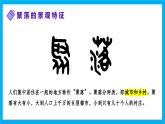 【湘教新版】7上第四章 第二节 《世界的聚落》教学课件