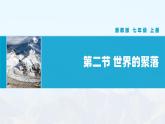 【湘教新版】初中地理7上第四章 第二节 《世界的聚落》教学课件