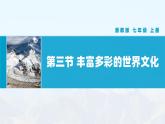 【湘教新版】初中地理7上第四章 第三节 《丰富多彩的世界文化》教学课件