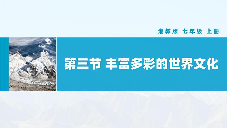 【湘教新版】初中地理7上第四章 第三节 《丰富多彩的世界文化》教学课件01