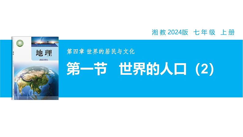 【湘教新版】初中地理7上第四章 第一节 《世界的人口》教学课件第1页