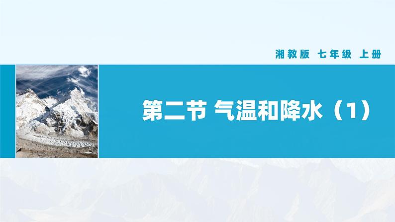【湘教新版】初中地理7上第五章 第二节 《气温和降水》教学课件（第1课时）01