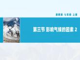 【湘教新版】初中地理7上第五章 第三节 《影响气候的因素》教学课件（第2课时）