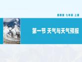 【湘教新版】初中地理7上第五章 第一节 《天气与天气预报》教学课件