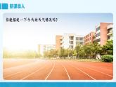 【湘教新版】初中地理7上第五章 第一节 《天气与天气预报》教学课件