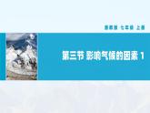 【湘教新版】初中地理7上第五章 第三节 《影响气候的因素》教学课件（第1课时）