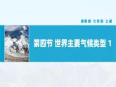 【湘教新版】初中地理7上第五章 第四节 《世界主要气候类型》教学课件（第1课时）