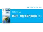 【湘教新版】7上第五章 第四節(jié) 《世界主要氣候類型》教學課件（第2課時）