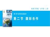 【湘教新版】7上第六章 第二节 《国际合作》教学课件