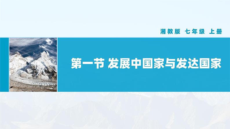 【湘教新版】初中地理7上第六章 第一节 《发展中国家与发达国家》教学课件01