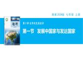 【湘教新版】7上第六章 第一节 《发展中国家与发达国家》教学课件
