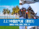 湘教版八年级地理上册《中国的气候》 课时3课件+教案+练习
