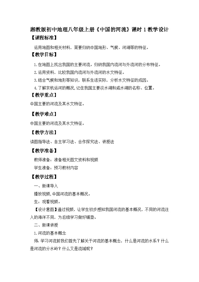湘教版八年级地理上册《中国的河流》 课时1 课件+教案+练习01
