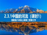 湘教版八年级地理上册《中国的河流》 课时1 课件+教案+练习