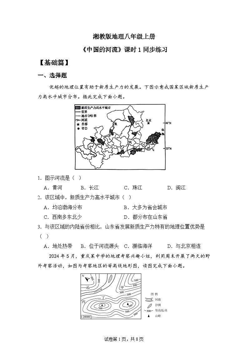 湘教版八年级地理上册《中国的河流》 课时1 课件+教案+练习01