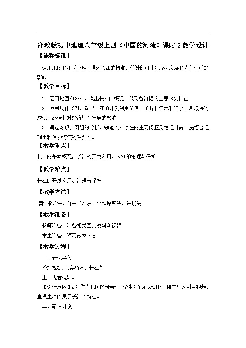 湘教版八年级地理上册《中国的河流》 课时2 课件+教案+练习01