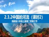 湘教版八年级地理上册《中国的河流》 课时2 课件+教案+练习