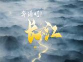 湘教版八年级地理上册《中国的河流》 课时2 课件+教案+练习