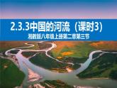 湘教版八年级地理上册《中国的河流》 课时3课件+教案+练习