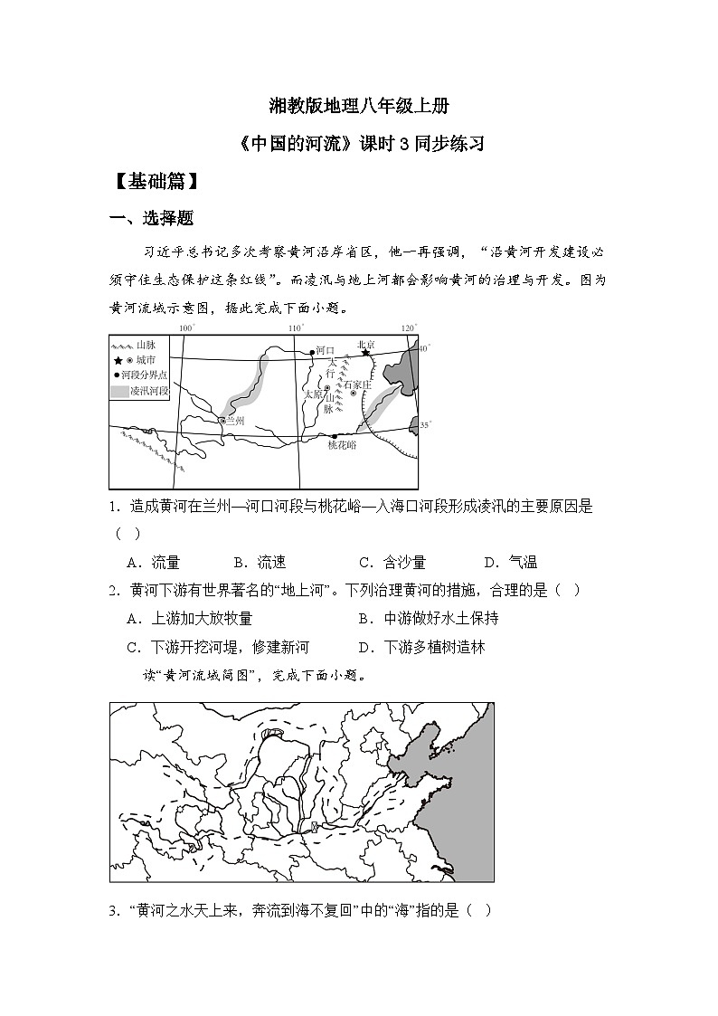 湘教版八年级地理上册《中国的河流》 课时3课件+教案+练习01