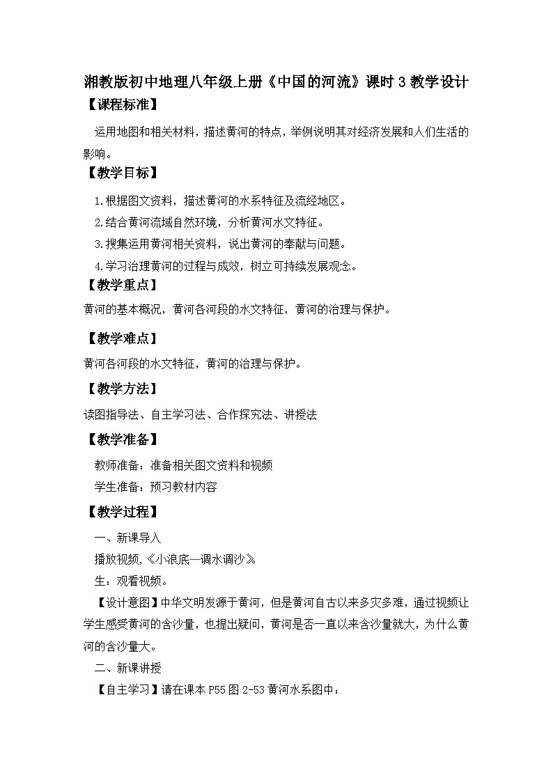 湘教版八年级地理上册《中国的河流》 课时3课件+教案+练习01