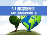 湘教版八年级地理上册《自然资源概况》课件+教案+练习
