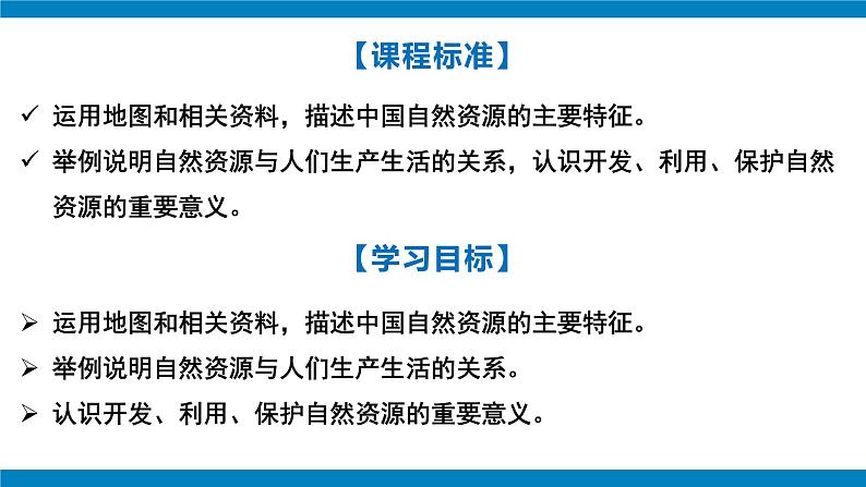 湘教版八年级地理上册《自然资源概况》课件+教案+练习02