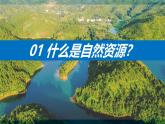 湘教版八年级地理上册《自然资源概况》课件+教案+练习