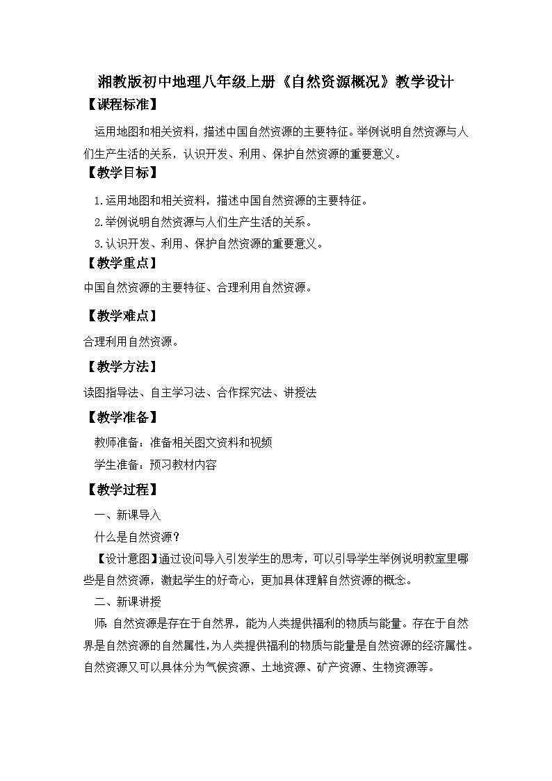湘教版八年级地理上册《自然资源概况》课件+教案+练习01