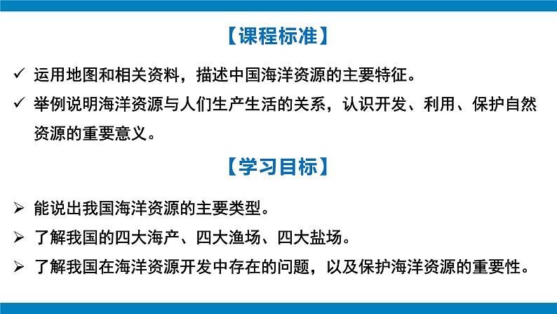 湘教版八年级地理上册《中国的海洋资源》课件+教案+练习03