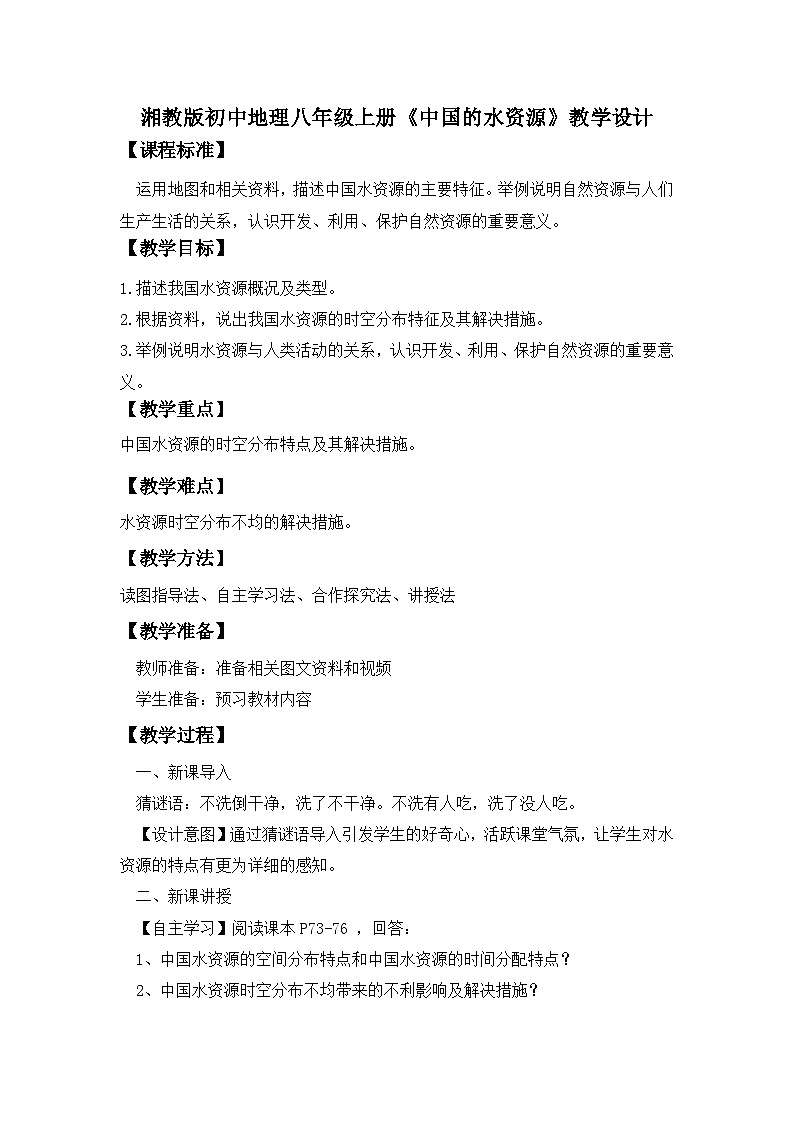 湘教版八年级地理上册《中国的水资源》课件+教案+练习01