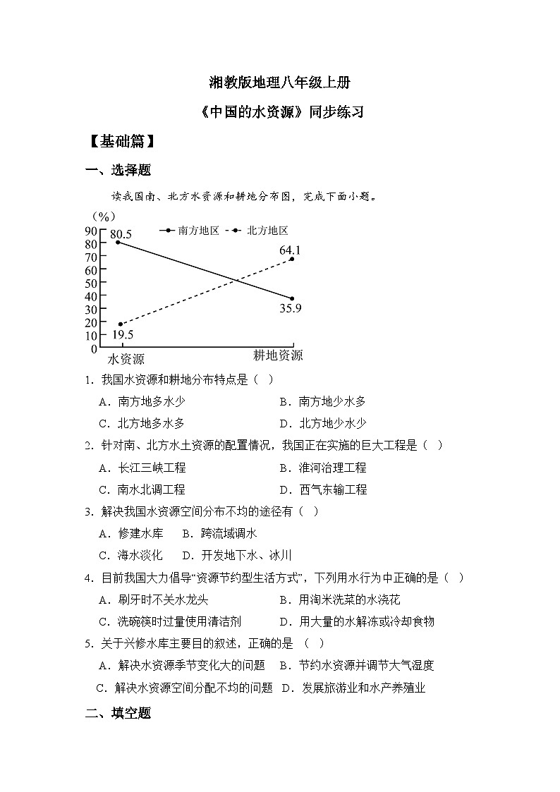 湘教版八年级地理上册《中国的水资源》课件+教案+练习01