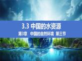 湘教版八年级地理上册《中国的水资源》课件+教案+练习