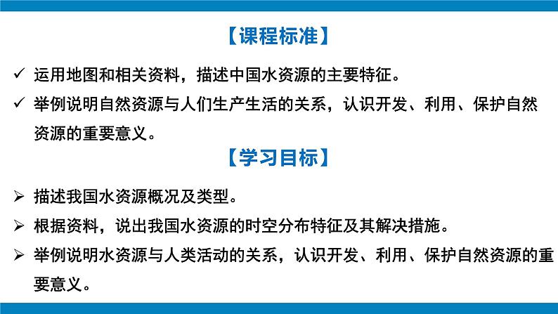 湘教版八年级地理上册《中国的水资源》课件+教案+练习03