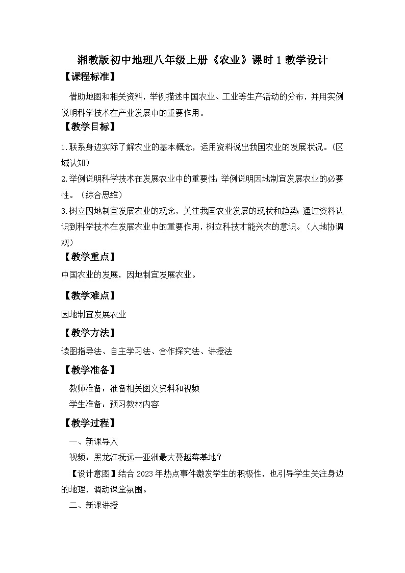 湘教版八年级地理上册《农业》课时1 课件+教案+练习01